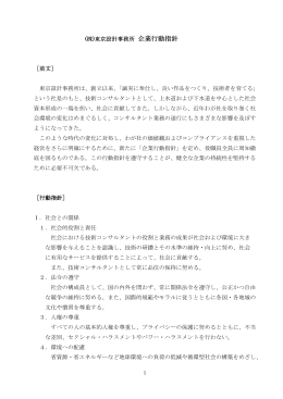 企業行動指針 - 株式会社 東京設計事務所