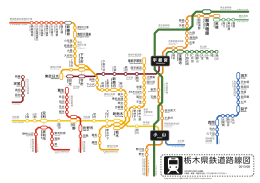 栃木県鉄道路線図