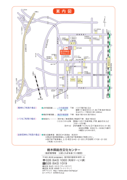 案内図 - 栃木県総合文化センター