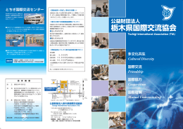 さまざまな事業 - 栃木県国際交流協会