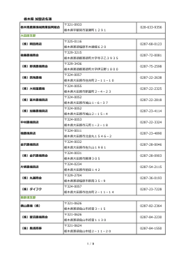 栃木県 加盟店名簿 1 / 9 - 全国農業機械商業協同組合連合会