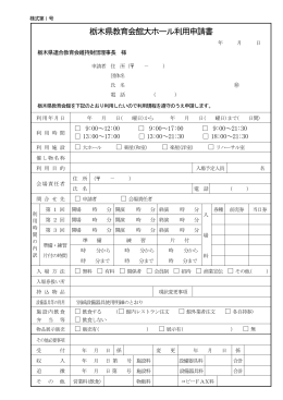 栃木県教育会館大ホール利用申請書