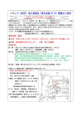 ハサップ（HACCP）導入研修会〈栃木会場 10/13