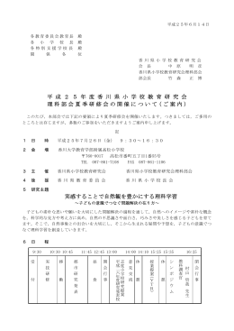 平 成 2 5 年 度 香 川 県 小 学 校 教 育 研 究 会 理科部会夏季研修会