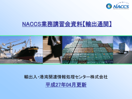 NACCS業務講習会資料【輸出通関】