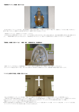 「無原罪のマリア」の聖像（高さ90  ） 「聖家族」の御像（高さ47  ） 寄贈