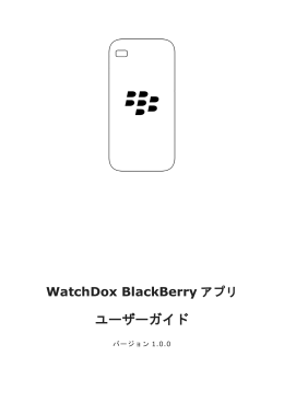 WatchDox BlackBerry App v1.0.0 User Guide (Japanese)