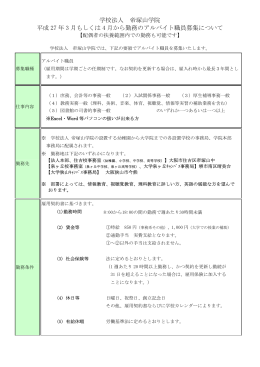学校法人 帝塚山学院 平成 27 年 3 月もしくは 4 月から勤務のアルバイト