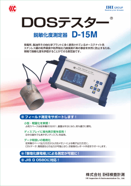 鋭敏化度測定器DOSテスター「D-15M」