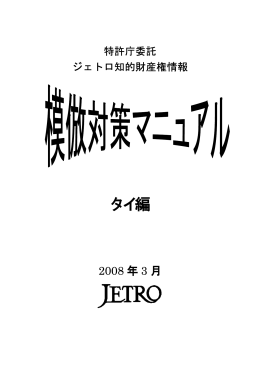 模倣対策マニュアル タイ編（2008年3月、日本貿易振興機構）