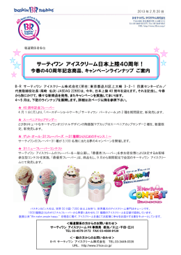 サーティワン アイスクリーム日本上陸40周年！