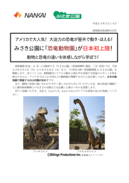 みさき公園に「恐竜動物園」が日本初上陸！