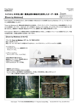 スイスから 日本初上陸！最高品質の無垢材を使用したオーダー家具