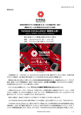 TAIWAN EXCELLENCE 関西初上陸！