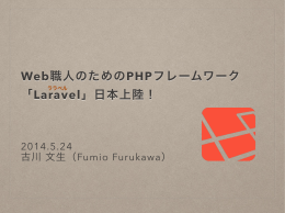 Web職人のためのPHPフレームワーク 「Laravel」日本上陸！