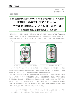 日本初上陸のプレミアムビールと ハラル認証獲得のノン