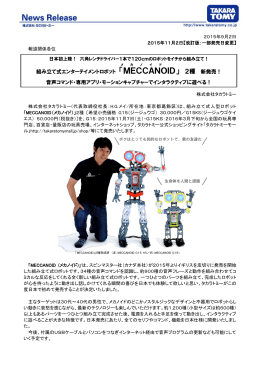 組み立て式エンターテイメントロボット 「MECCANOID」 2種