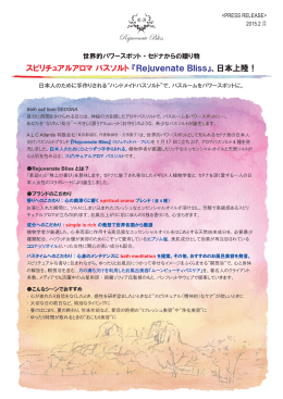 スピリチュアルアロマ バスソルト『Rejuvenate Bliss』、日本上陸！