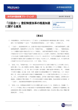 「三証合一」登記制度改革の推進加速に関する意見(PDF/221KB)