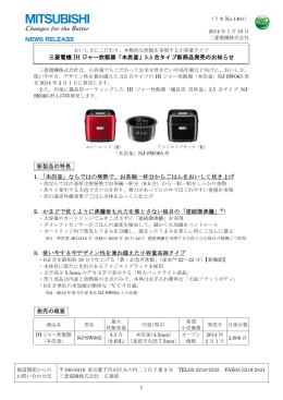 三菱電機 IH ジャー炊飯器「本炭釜」3.5 合タイプ新商品発売のお知らせ
