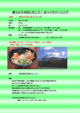 富士山5合目に行こう！ ゆっくりツーリング（PDF