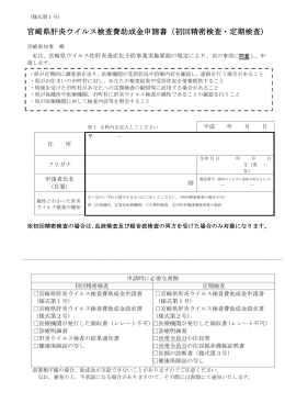宮崎県肝炎ウイルス検査費助成金申請書（初回精密検査・定期検査）