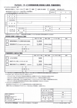 『モバロケ』 サービス利用契約書(初回導入費用・月額利用料)