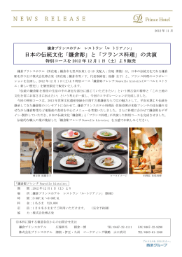 日本の伝統文化「鎌倉彫」と「フランス料理」の共演