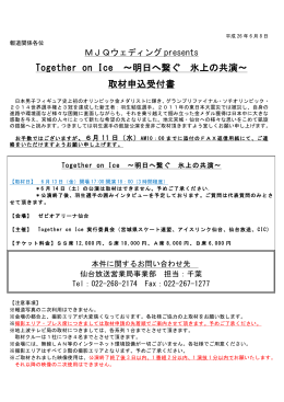 Together on Ice ∼明日へ繋ぐ 氷上の共演∼ 取材申込受付書