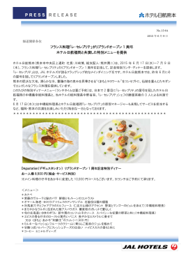 フランス料理「レ・セレブリテ」がリブランドオープン 1 周年 ホテル日航福岡