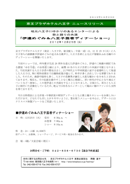｢伊達めぐみ＆八王子芸者ディナーショー｣ 2012年12月25日（火）