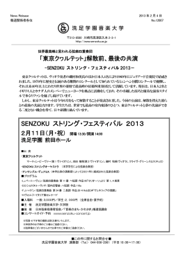 解散前、最後の共演－SENZOKU ストリング・フェスティバル 2013