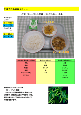 2月7日の給食メニュー ご飯 ジャージャン豆腐 バンサンスー 牛乳