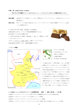 8 「北イタリアの都市トリーノとチョコレート ――ジャンドゥイオットの誕生をめぐって」