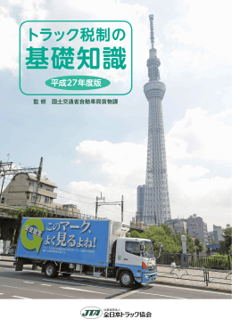 基礎知識 - 全日本トラック協会