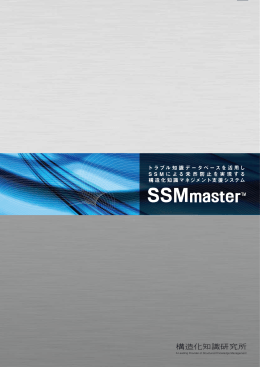 SSMmasterパンフレット