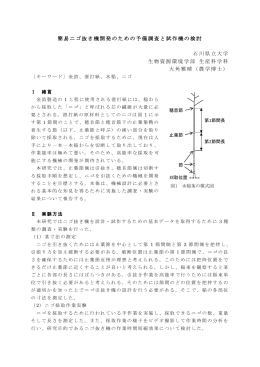 簡易ニゴ抜き機開発のための予備調査と試作機の検討 石川県立大学