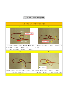 シリーズ5 ロープの結び方（PDF：377KB）
