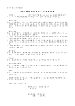 【第4号様式】甲府市高齢者見守りネットワーク事業協定書（PDF：124KB）