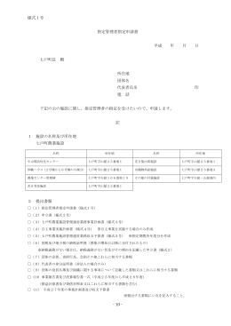 10 - 様式1号 指定管理者指定申請書 平成 年 月 日 七戸町長 殿 所在地