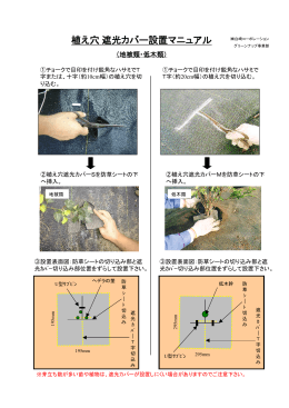 植え穴遮光カバー設置マニュアル（PDF）