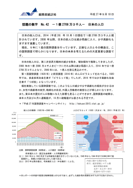 話題の数字No.42 －1億2708万3千人－ 日本の人口