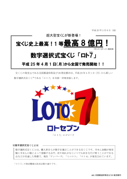 数字選択式宝くじ 「ロト7 」 - ロト7 特設サイト