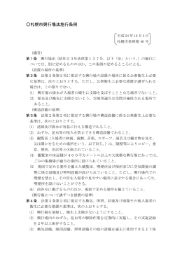 札幌市興行場法施行条例（PDF：16KB）