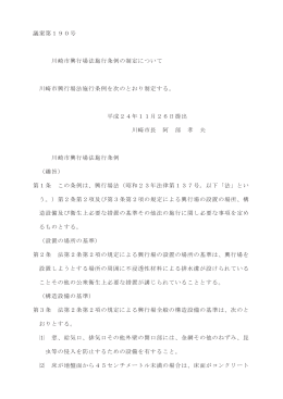 議案第190号 川崎市興行場法施行条例の制定について(PDF形式