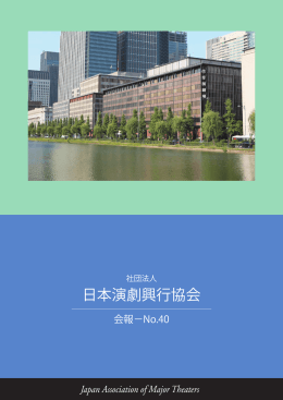 PDF（2.3MB） - 公益社団法人日本演劇興行協会