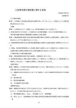 尼崎市興行場営業に関する条例（PDF 32.2 KB）