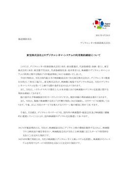 東宝株式会社とのデジタルシネマ・システムの利用契約締結について