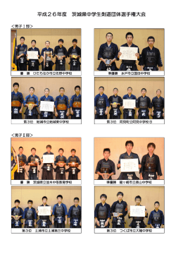 平成26年度 茨城県中学生剣道団体選手権大会