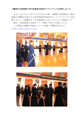 日露青年交流事業で若手剣道家代表団がペテルブルクを訪問しました